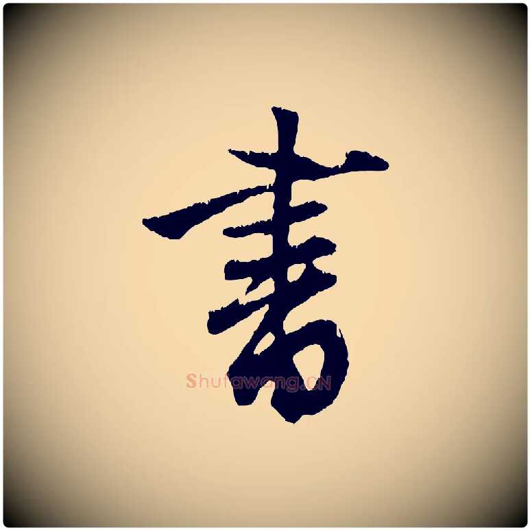 書毛笔行楷写法,摘自元代赵孟頫与德俊帖