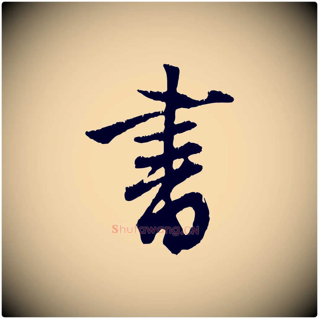 書毛笔行楷写法,摘自元代赵孟頫与德俊帖