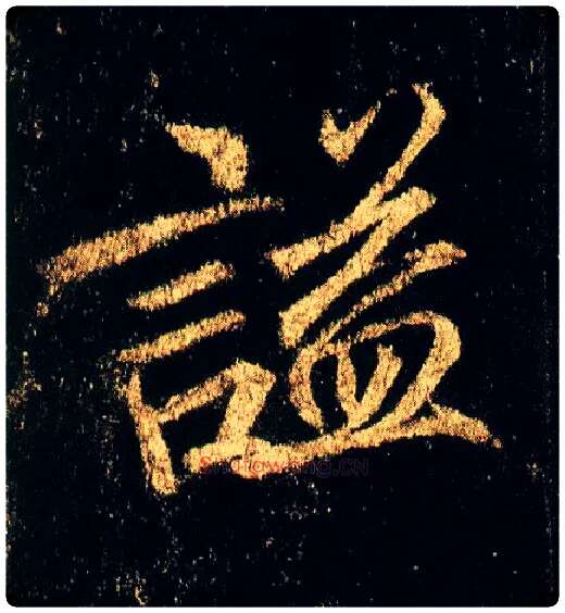 谥毛笔行书写法,摘自唐李邕云麾将军碑
