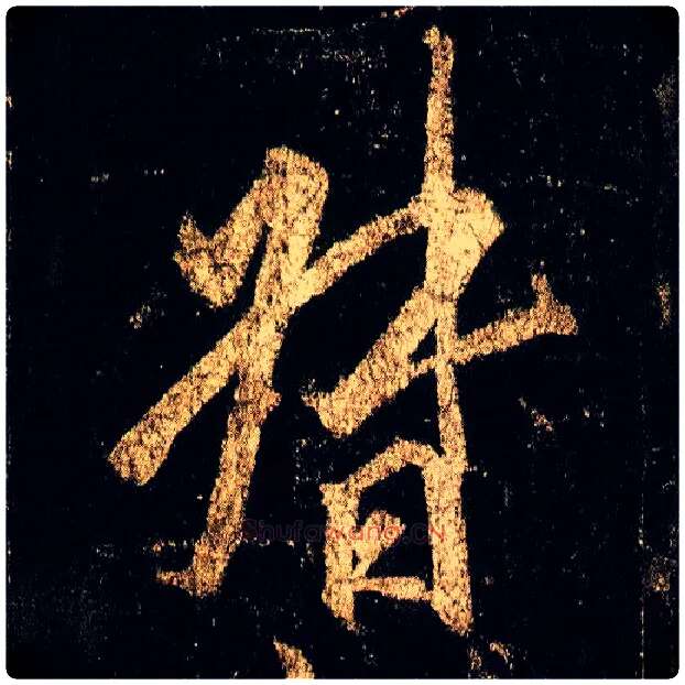 督毛笔行书写法,摘自唐李邕云麾将军碑