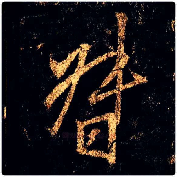 督毛笔行书写法,摘自唐李邕云麾将军碑