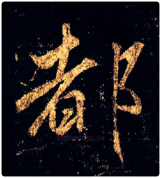 都毛笔行书写法,摘自唐李邕云麾将军碑