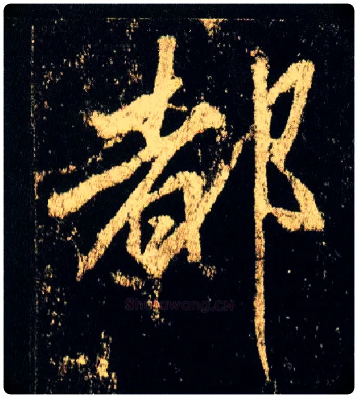 都毛笔行书写法,摘自唐李邕云麾将军碑