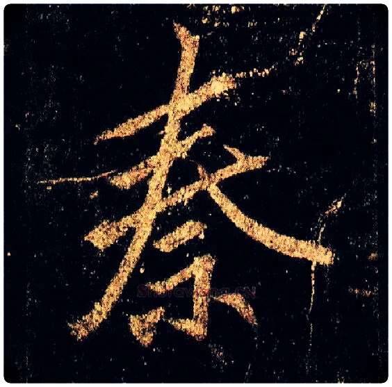 秦毛笔行书写法,摘自唐李邕云麾将军碑