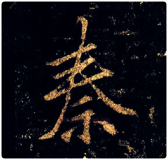 秦毛笔行书写法,摘自唐李邕云麾将军碑