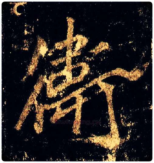 卫毛笔行书写法,摘自唐李邕云麾将军碑