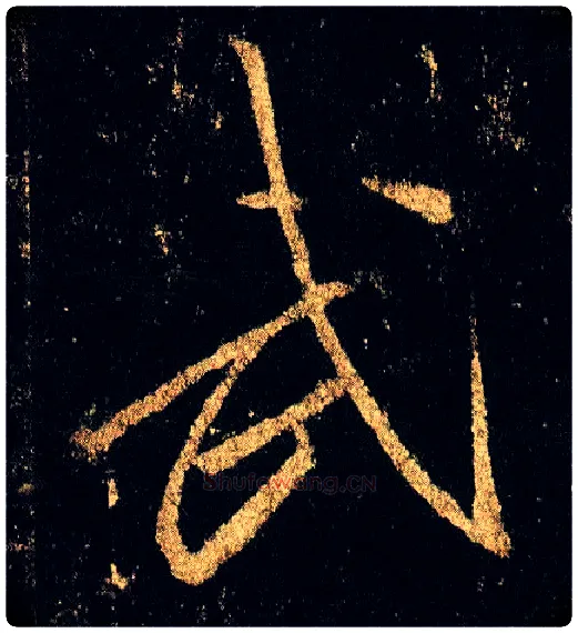 武毛笔行书写法,摘自唐李邕云麾将军碑