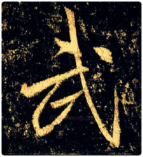 武毛笔行书写法,摘自唐李邕云麾将军碑