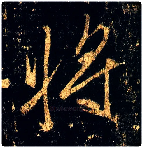 将毛笔行书写法,摘自唐李邕云麾将军碑