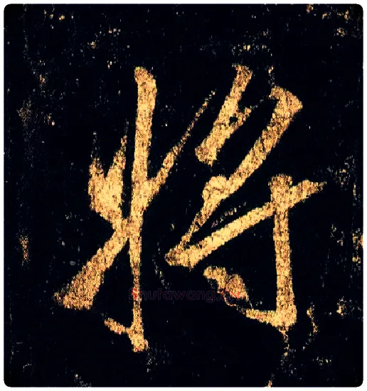 将毛笔行书写法,摘自唐李邕云麾将军碑