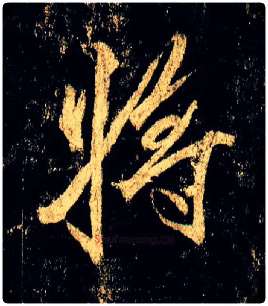 将毛笔行书写法,摘自唐李邕云麾将军碑