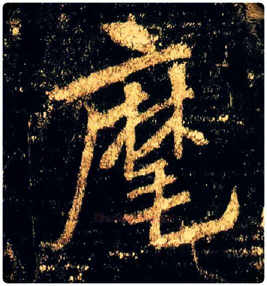 麾毛笔行书写法,摘自唐李邕云麾将军碑