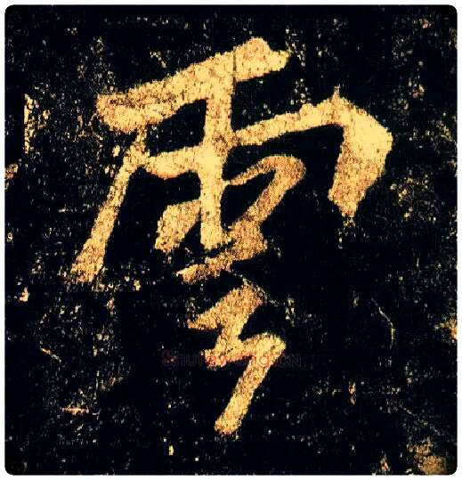 云毛笔行书写法,摘自唐李邕云麾将军碑