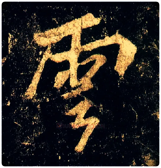 云毛笔行书写法,摘自唐李邕云麾将军碑