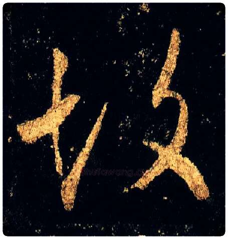 故毛笔行书写法,摘自唐李邕云麾将军碑