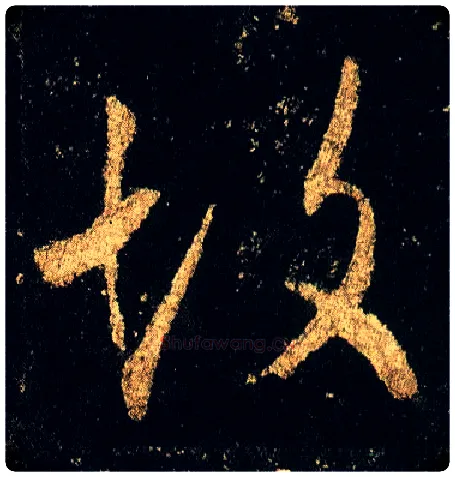 故毛笔行书写法,摘自唐李邕云麾将军碑