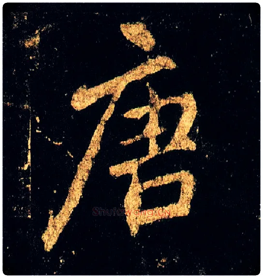 唐毛笔行书写法,摘自唐李邕云麾将军碑