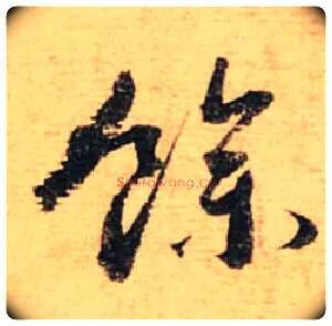 余毛笔行书写法,摘自宋蔡襄安道帖尺牍