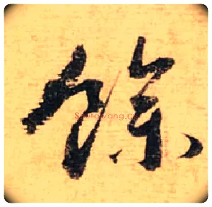 余毛笔行书写法,摘自宋蔡襄安道帖尺牍