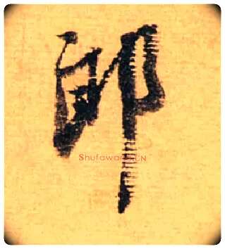 郎毛笔行书写法,摘自宋蔡襄安道帖尺牍