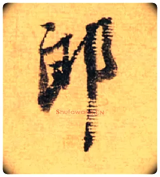 郎毛笔行书写法,摘自宋蔡襄安道帖尺牍