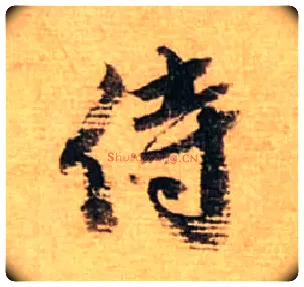 侍毛笔行书写法,摘自宋蔡襄安道帖尺牍