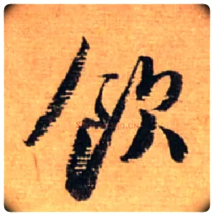饮毛笔行书写法,摘自宋蔡襄安道帖尺牍