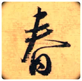 春毛笔行书写法,摘自宋蔡襄安道帖尺牍