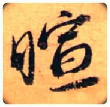 暄毛笔行书写法,摘自宋蔡襄安道帖尺牍