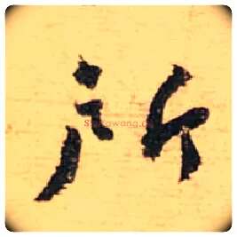 所毛笔行书写法,摘自宋蔡襄安道帖尺牍