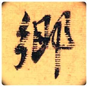 鄉毛笔行书写法,摘自宋蔡襄安道帖尺牍