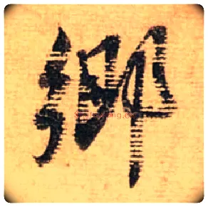 鄉毛笔行书写法,摘自宋蔡襄安道帖尺牍