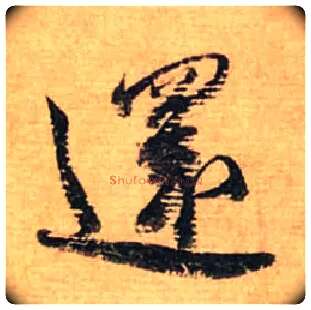 还毛笔行书写法,摘自宋蔡襄安道帖尺牍