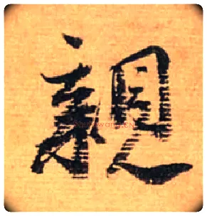 亲毛笔行书写法,摘自宋蔡襄安道帖尺牍