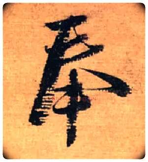 奉毛笔行书写法,摘自宋蔡襄安道帖尺牍