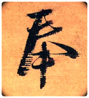 奉毛笔行书写法,摘自宋蔡襄安道帖尺牍