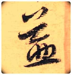 益毛笔行书写法,摘自宋蔡襄安道帖尺牍