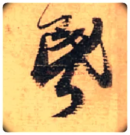 昏毛笔行书写法,摘自宋蔡襄安道帖尺牍