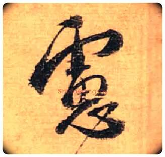 虑毛笔行书写法,摘自宋蔡襄安道帖尺牍