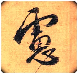 虑毛笔行书写法,摘自宋蔡襄安道帖尺牍