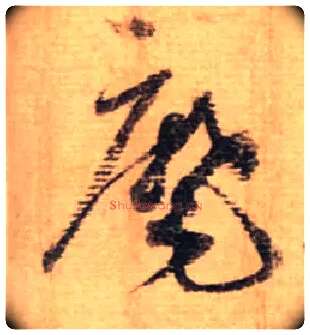 麾毛笔行书写法,摘自宋蔡襄安道帖尺牍