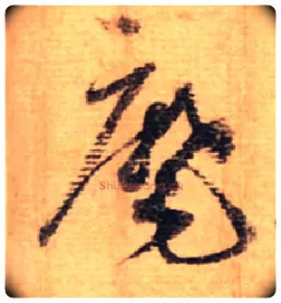 麾毛笔行书写法,摘自宋蔡襄安道帖尺牍