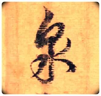 泉毛笔行书写法,摘自宋蔡襄安道帖尺牍