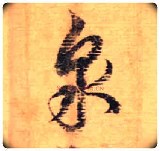 泉毛笔行书写法,摘自宋蔡襄安道帖尺牍