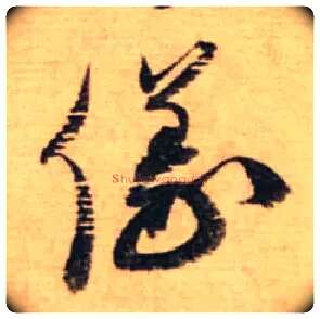 儀毛笔行书写法,摘自宋蔡襄安道帖尺牍