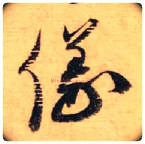 儀毛笔行书写法,摘自宋蔡襄安道帖尺牍