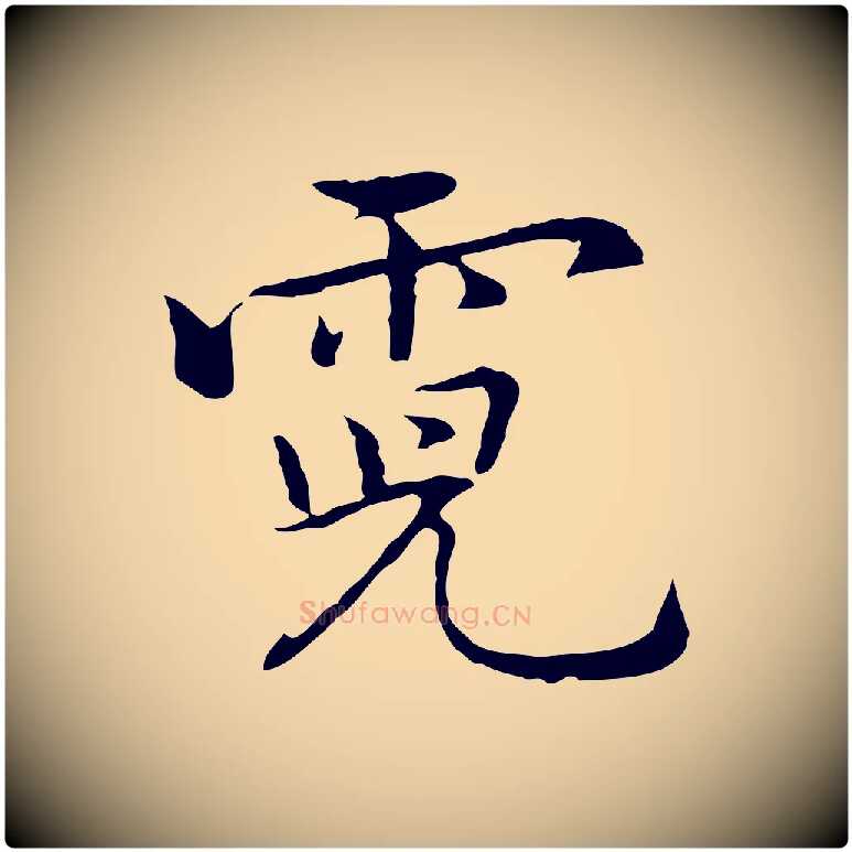 霓毛笔行楷写法,摘自元代乃贤南城咏古