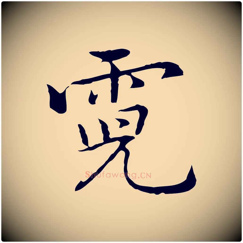 霓毛笔行楷写法,摘自元代乃贤南城咏古