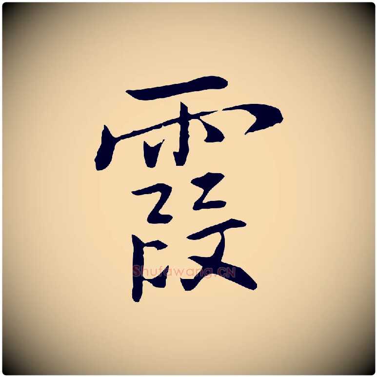 霞毛笔行楷写法,摘自元代乃贤南城咏古