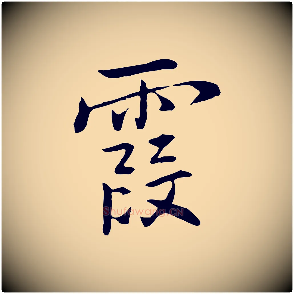 霞毛笔行楷写法,摘自元代乃贤南城咏古